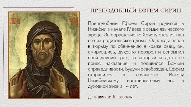 Картинки на День памяти преподобного Ефрема Сирина 10 февраля (10)