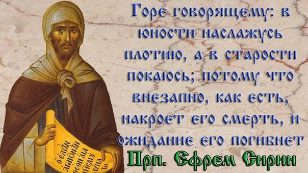 Картинки на День памяти преподобного Ефрема Сирина 10 февраля (2)