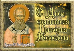 Картинки на День памяти святителя Григория Богослова, архиепископа Константинопольского (3)