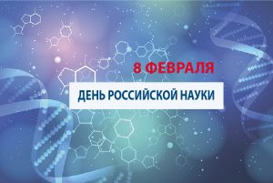 Картинки на День российской науки 8 февраля (13)