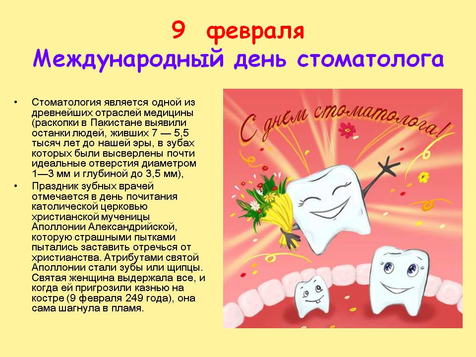 Открытки на 9 февраля Международный день стоматолога (1)