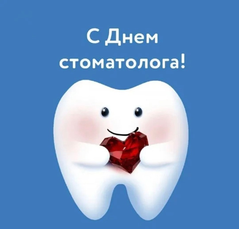 Открытки на 9 февраля Международный день стоматолога (8)
