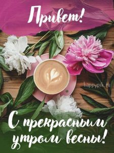 Доброе утро весна с кофе в картинках (1)