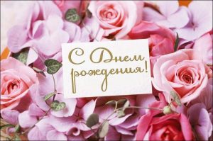 Поздравления с днем рождения на русском языке 9